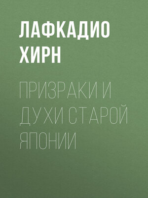 cover image of Призраки и духи старой Японии